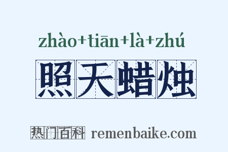 照天蜡烛是什么意思的图片